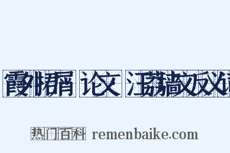 霞外捃屑·论文·汪荔墙文反义词是什么意思的图片